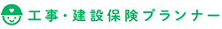 工事・建設保険プランナー